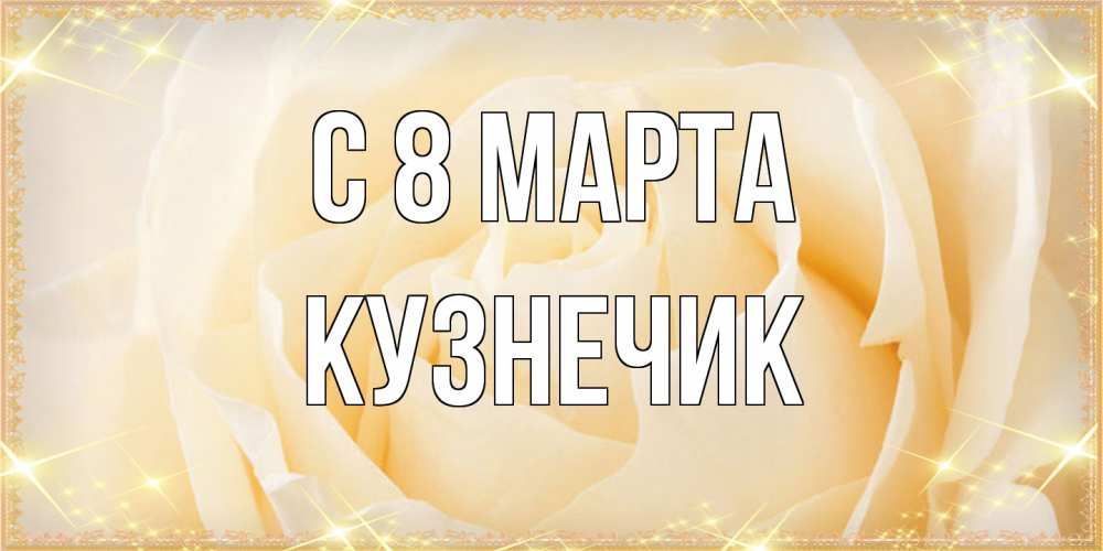 Открытка на каждый день с именем, Кузнечик C 8 МАРТА с международным женским днем поздравления для женщины Прикольная открытка с пожеланием онлайн скачать бесплатно 