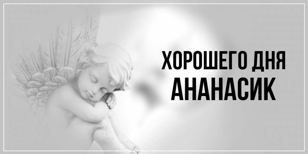 Открытка на каждый день с именем, ананасик Хорошего дня ангел Прикольная открытка с пожеланием онлайн скачать бесплатно 