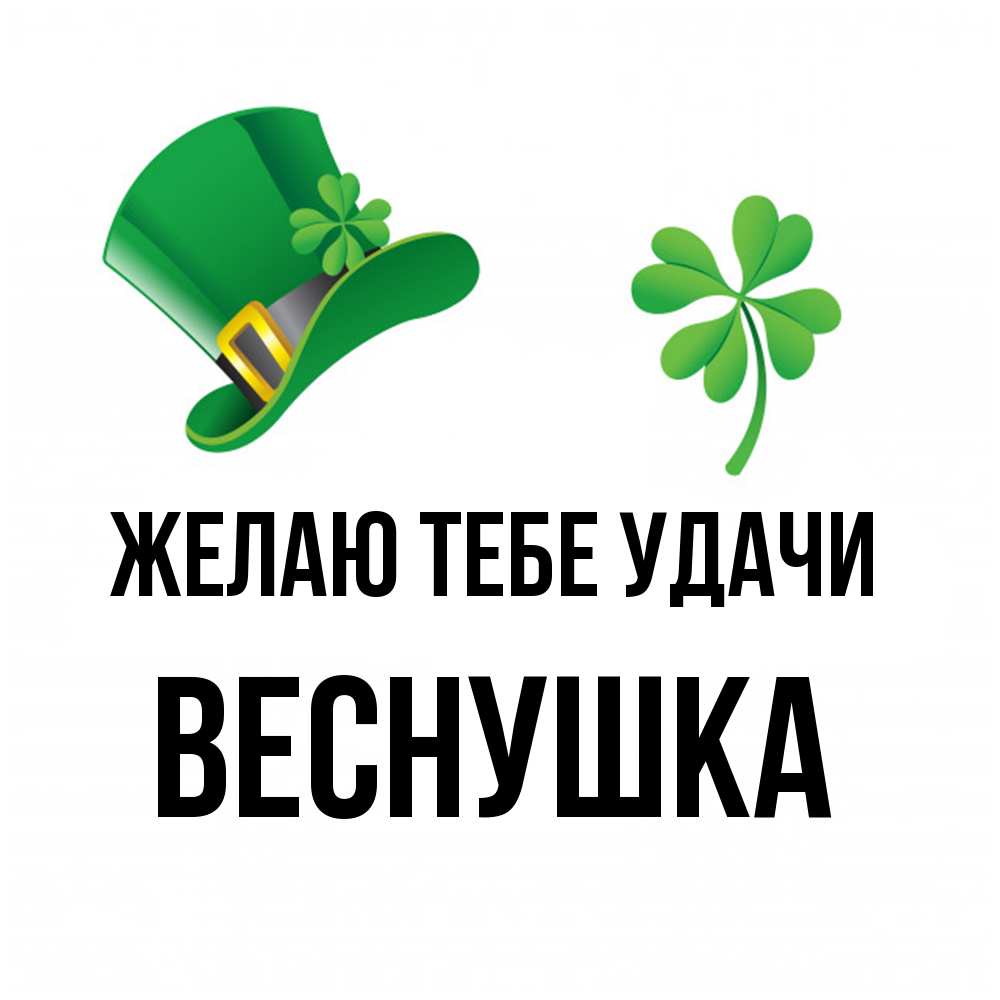 Открытка на каждый день с именем, веснушка Желаю тебе удачи на удачу 1 Прикольная открытка с пожеланием онлайн скачать бесплатно 