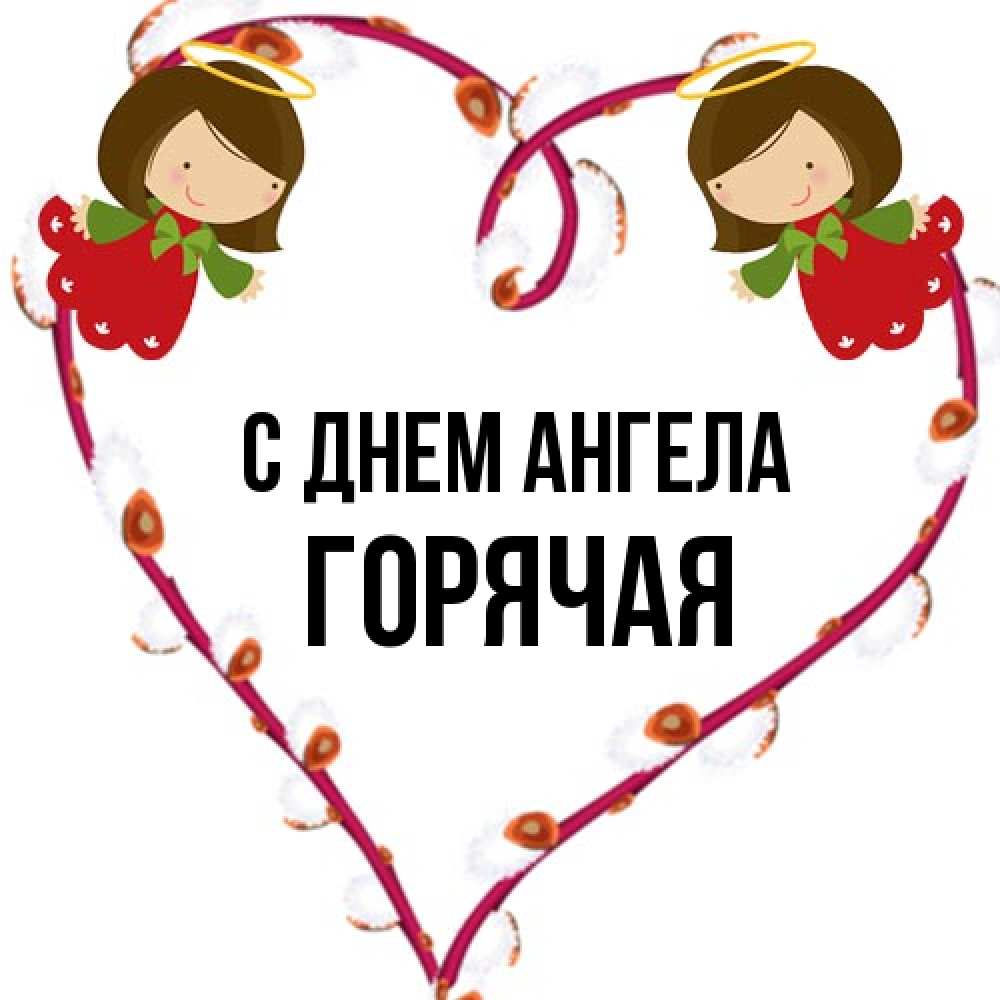 Открытка на каждый день с именем, горячая С днем ангела рамочка в виде сердца Прикольная открытка с пожеланием онлайн скачать бесплатно 