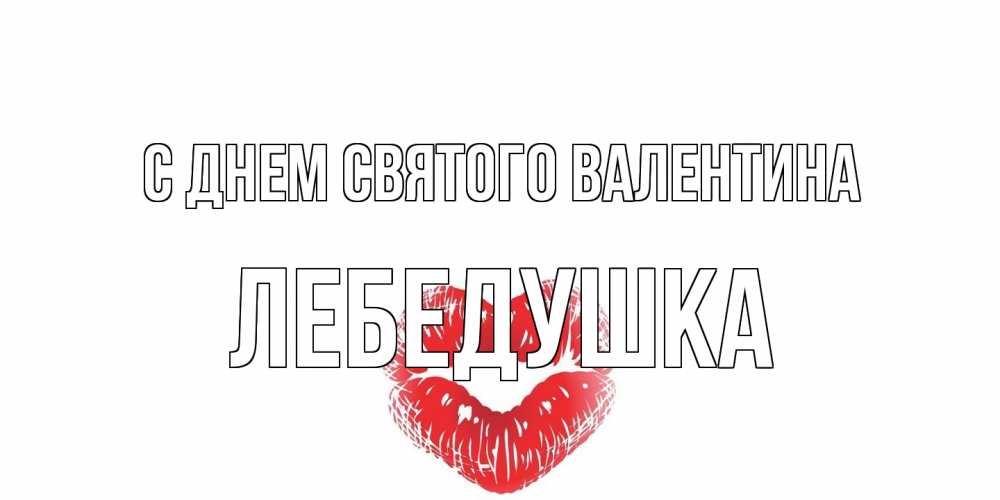 Открытка на каждый день с именем, лебедушка С днем Святого Валентина поцелуй на валентинке с именем Прикольная открытка с пожеланием онлайн скачать бесплатно 