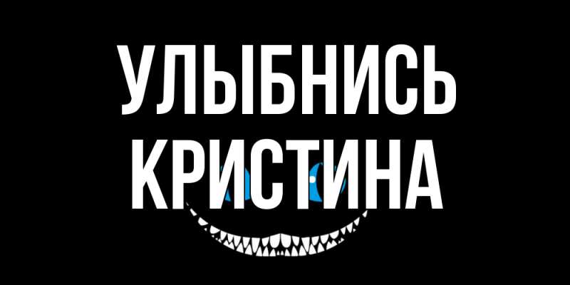 Открытка с именем, Кристина, Улыбнись