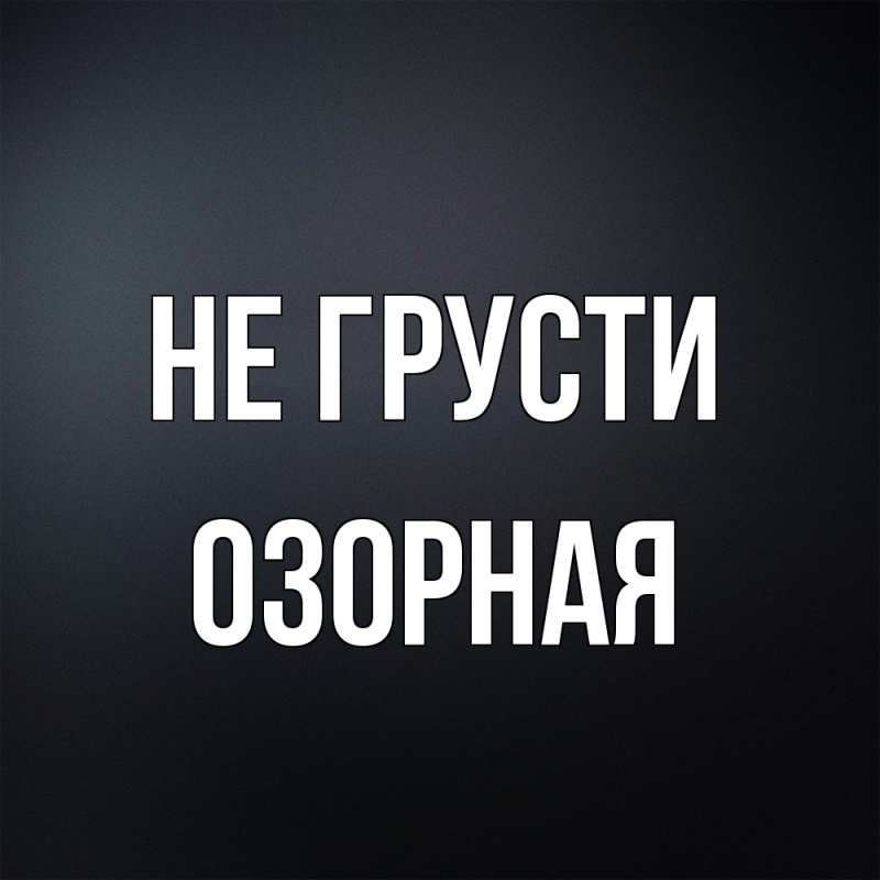 Картинка Не грусти, Озоpная