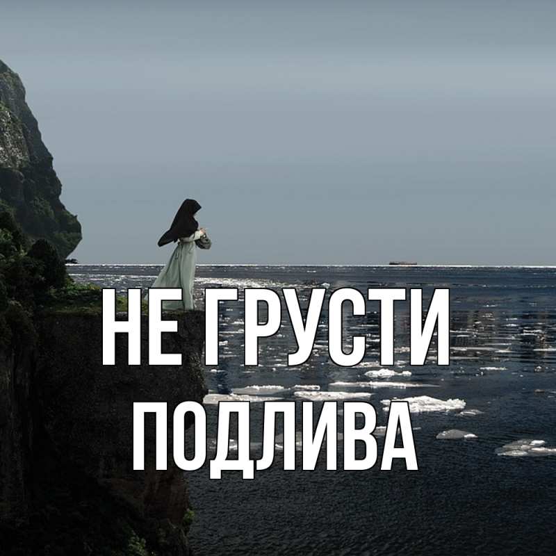 Картинка Не грусти, Подлива