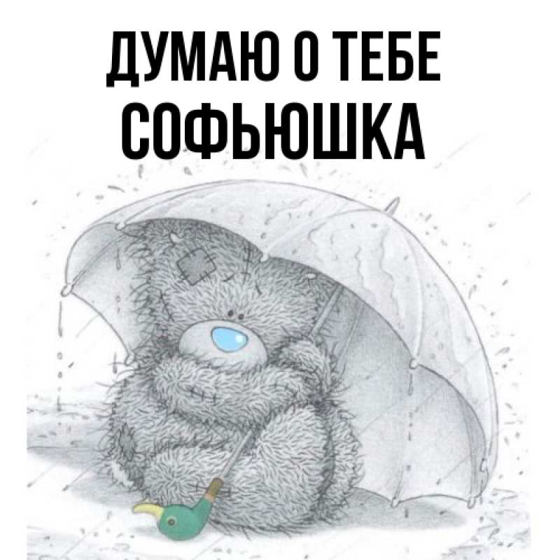 Картинка Думаю о тебе, Софьюшка