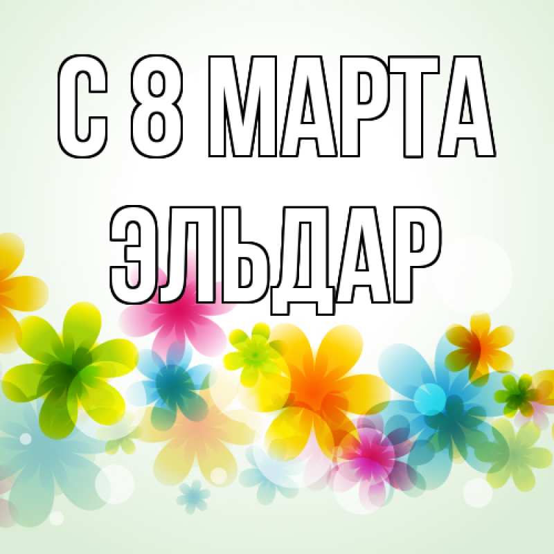 Картинка C 8 МАРТА, Эльдар