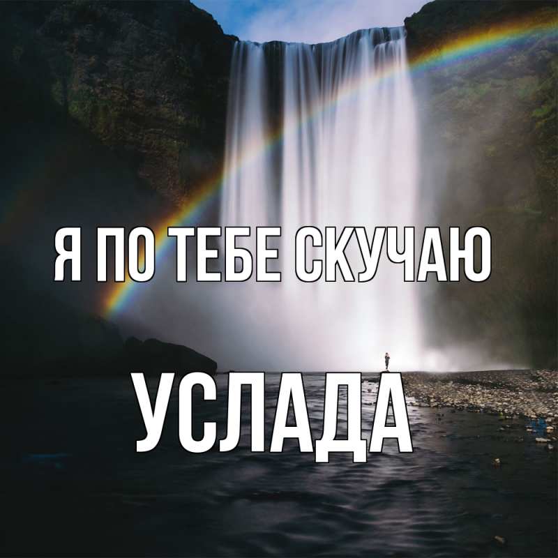 Картинка Я по тебе скучаю, услада
