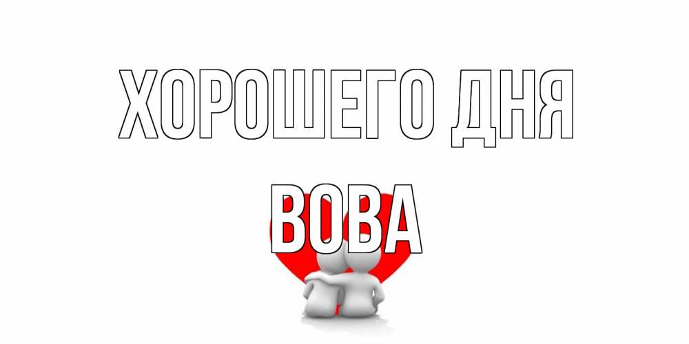 Открытка на каждый день с именем, Вова Хорошего дня Сердце Прикольная открытка с пожеланием онлайн скачать бесплатно 
