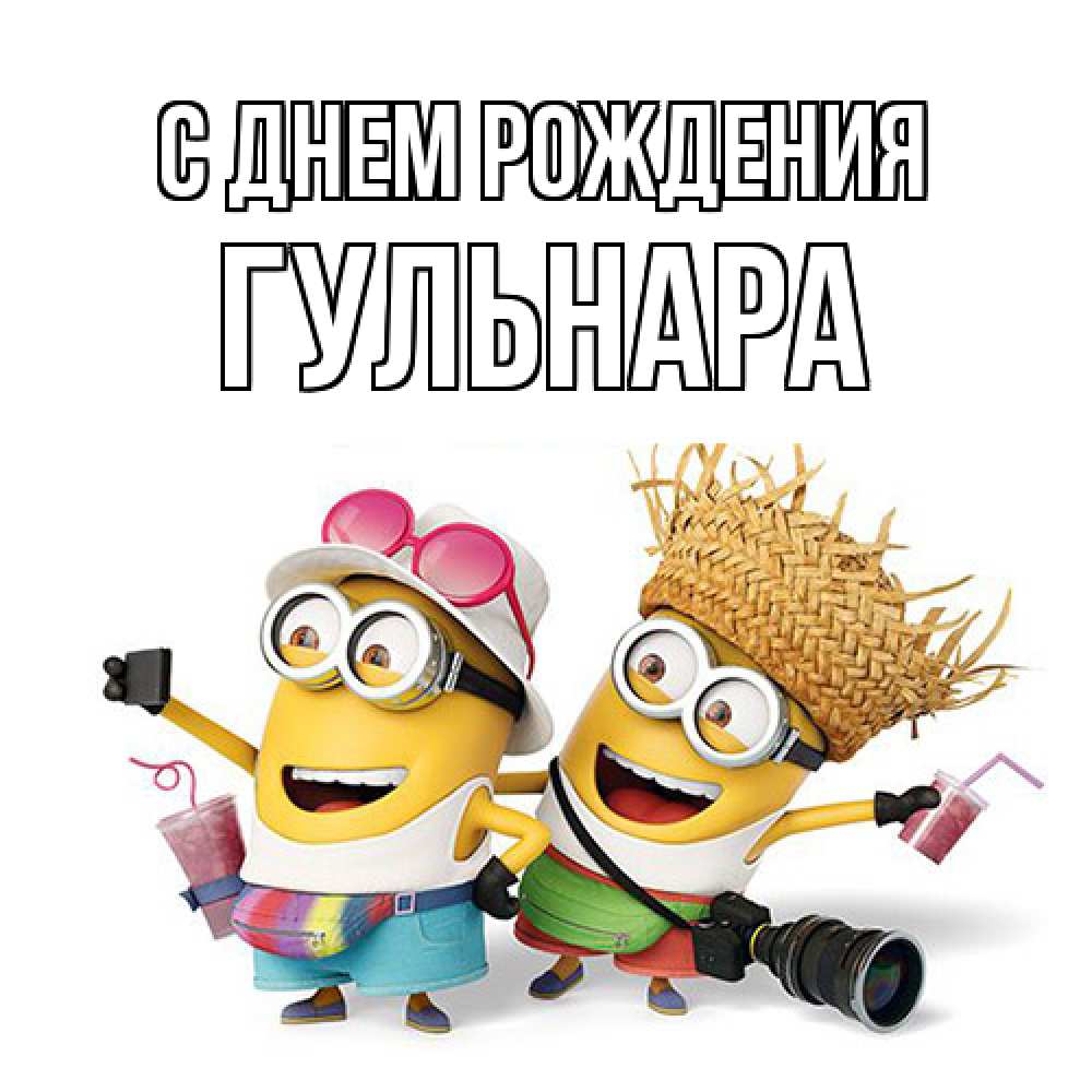 Открытка на каждый день с именем, Гульнара С днем рождения праздник с танцами Прикольная открытка с пожеланием онлайн скачать бесплатно 