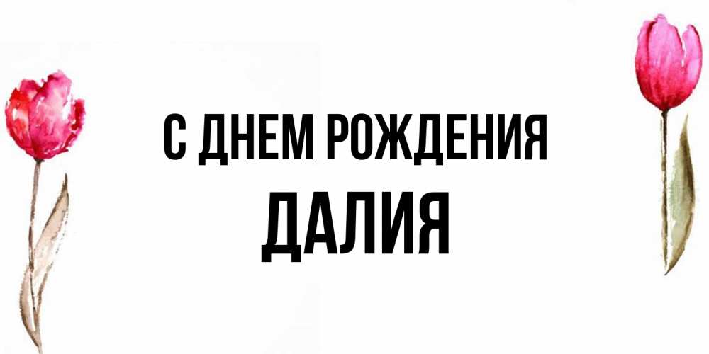 Открытка на каждый день с именем, Далия С днем рождения открытки акварелью с цветами Прикольная открытка с пожеланием онлайн скачать бесплатно 