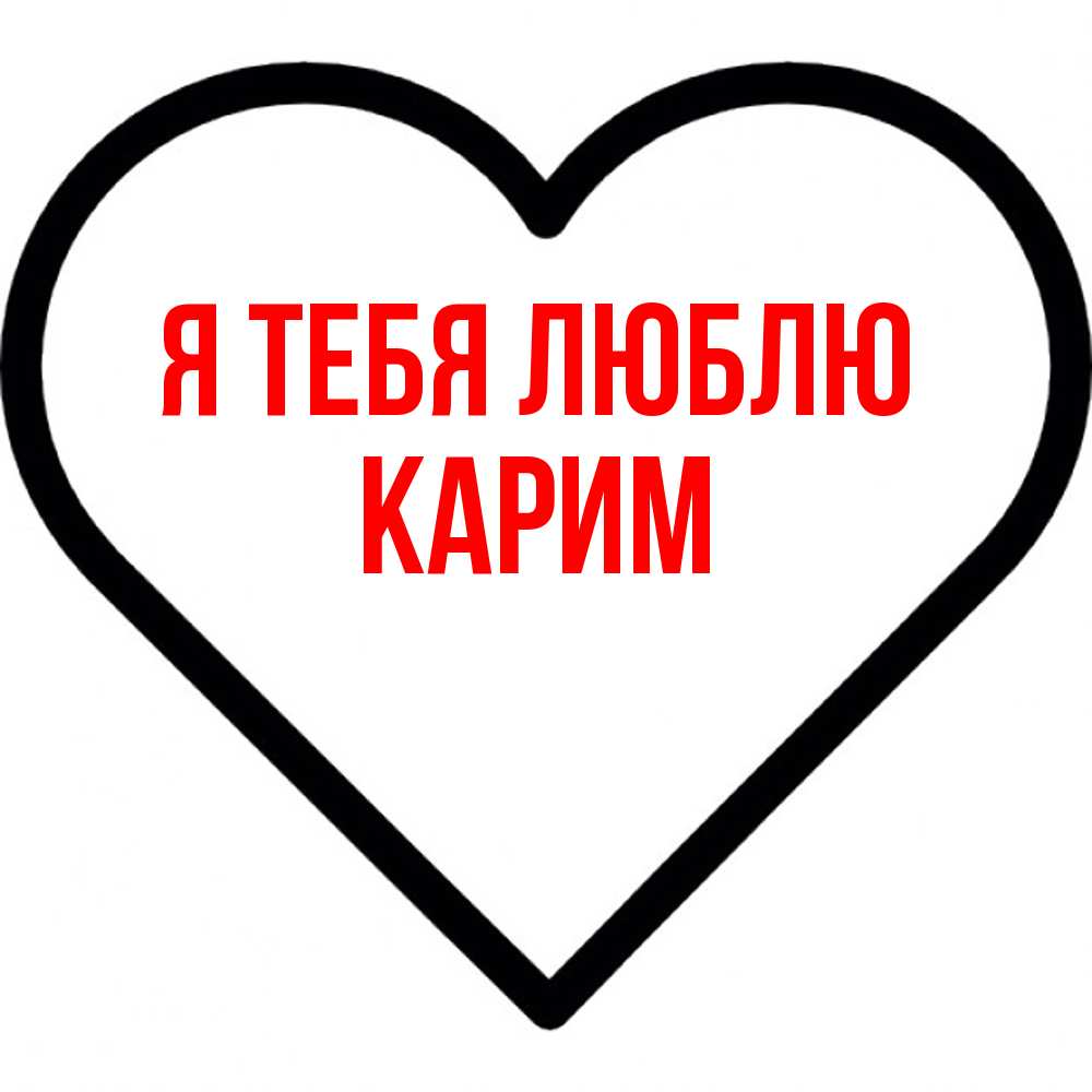 Открытка на каждый день с именем, Карим Я тебя люблю посто Прикольная открытка с пожеланием онлайн скачать бесплатно 