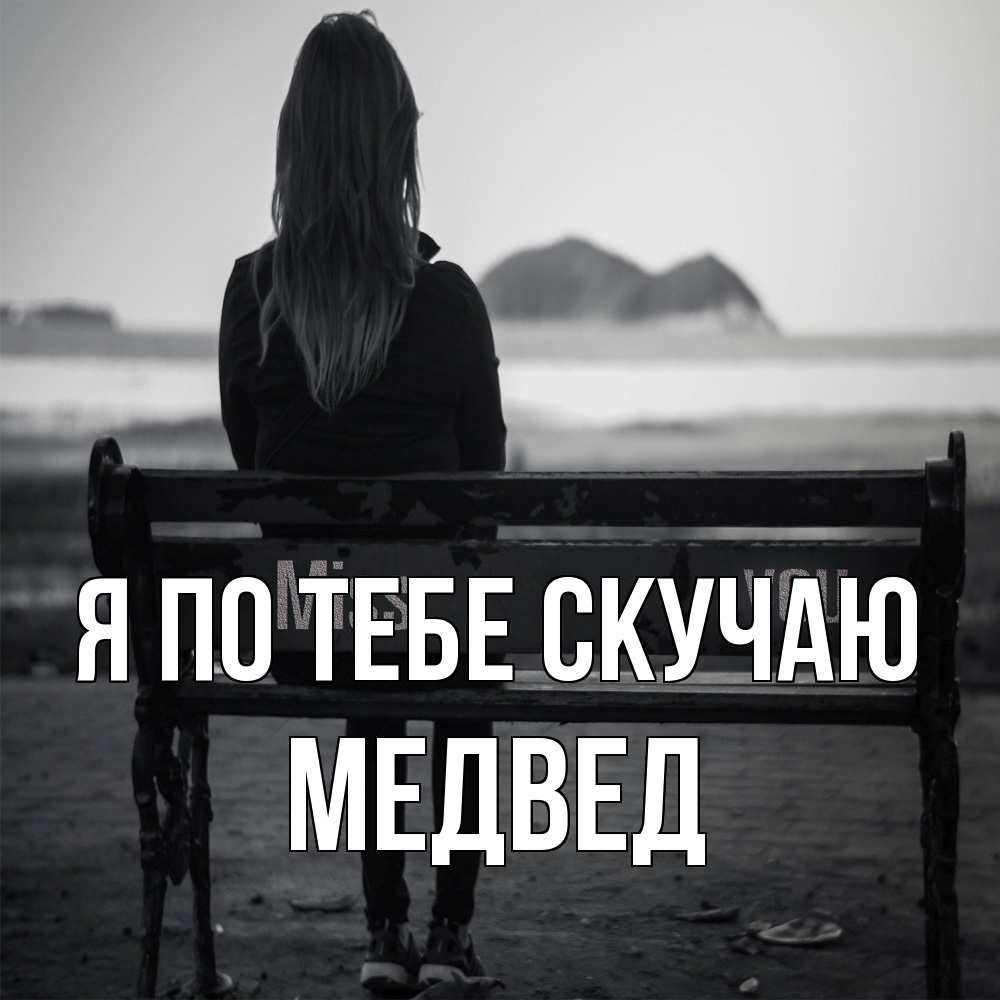 Открытка на каждый день с именем, Медвед Я по тебе скучаю девушка одна Прикольная открытка с пожеланием онлайн скачать бесплатно 