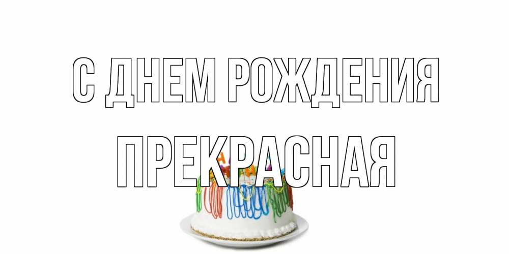 Открытка на каждый день с именем, Пpекpасная С днем рождения Тортик Прикольная открытка с пожеланием онлайн скачать бесплатно 