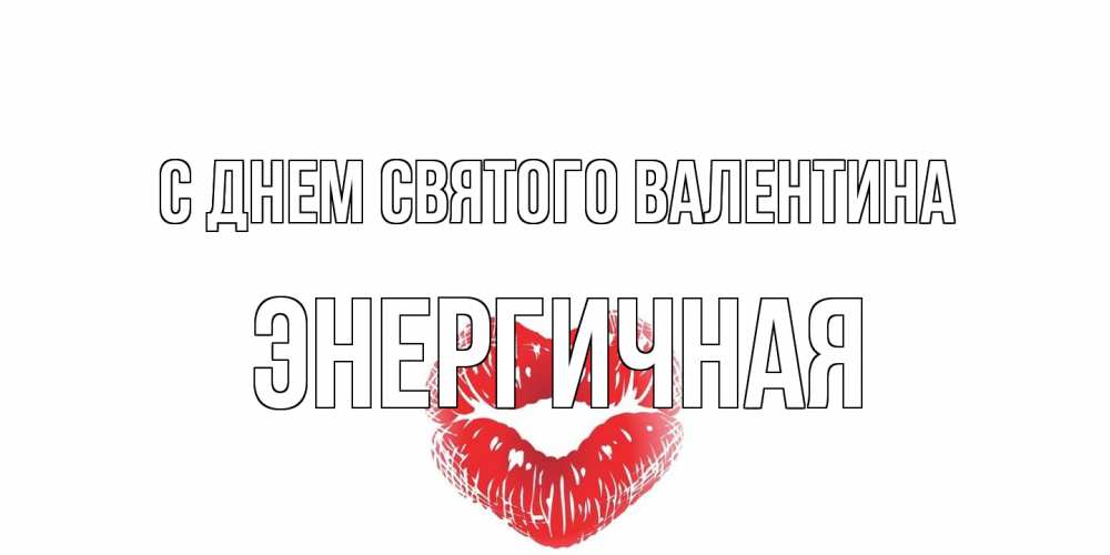Открытка на каждый день с именем, Энергичная С днем Святого Валентина поцелуй на валентинке с именем Прикольная открытка с пожеланием онлайн скачать бесплатно 