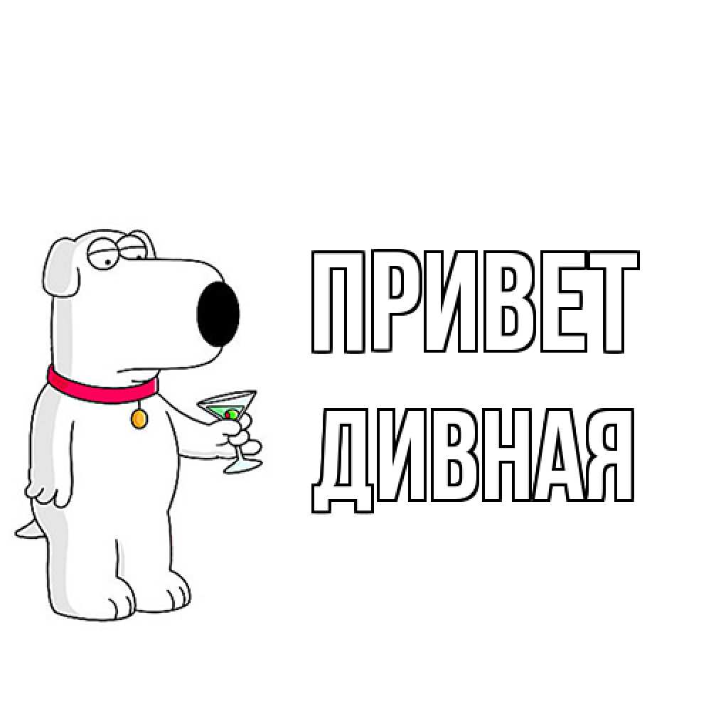 Открытка на каждый день с именем, дивная Привет собака и коктейль Прикольная открытка с пожеланием онлайн скачать бесплатно 