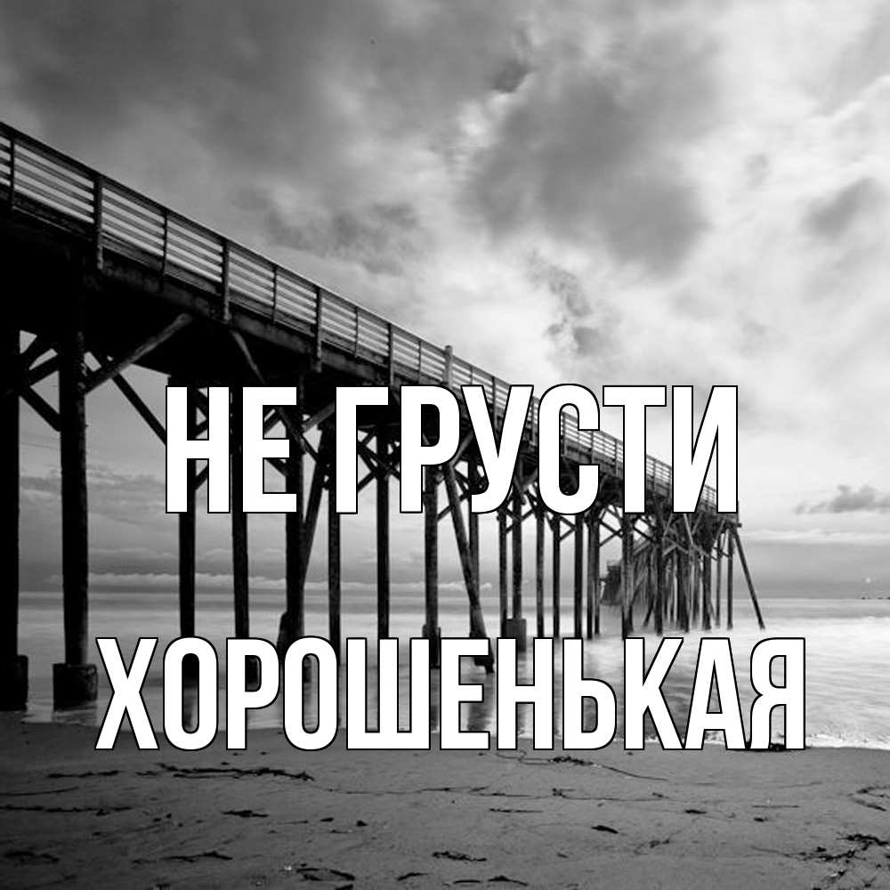 Открытка на каждый день с именем, хорошенькая Не грусти вода и пляж под мостом Прикольная открытка с пожеланием онлайн скачать бесплатно 