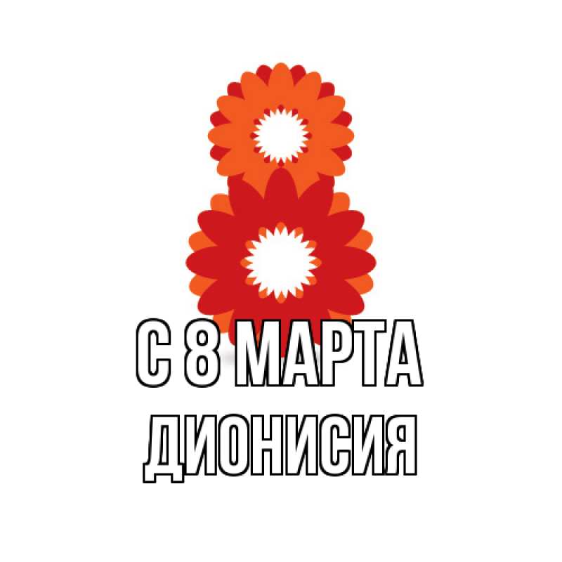 Картинка C 8 МАРТА, Дионисия