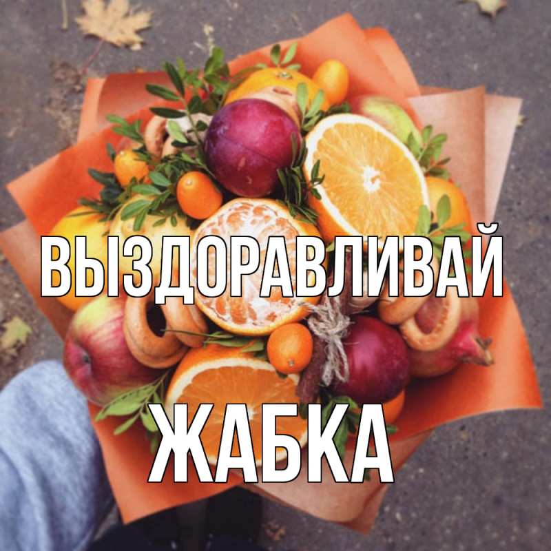 Картинка Выздоравливай, Жабка