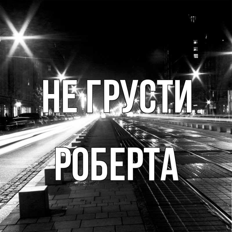 Картинка Не грусти, Роберта