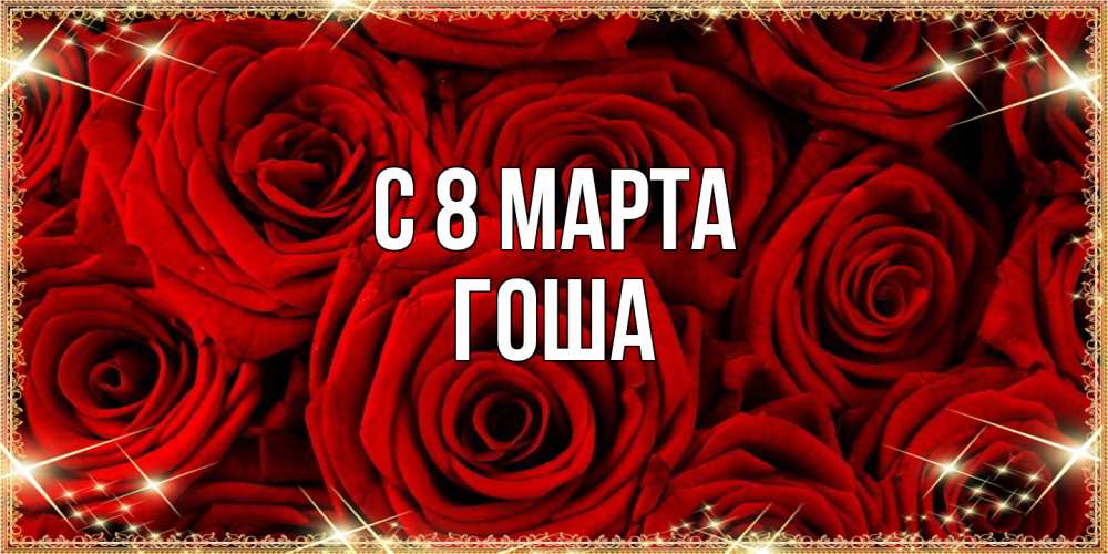 Открытка на каждый день с именем, Гоша C 8 МАРТА открытка для любимой Прикольная открытка с пожеланием онлайн скачать бесплатно 