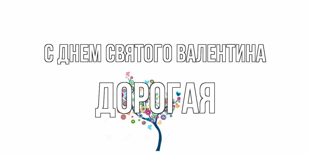 Открытка на каждый день с именем, Дорогая С днем Святого Валентина дерево на валентинке Прикольная открытка с пожеланием онлайн скачать бесплатно 