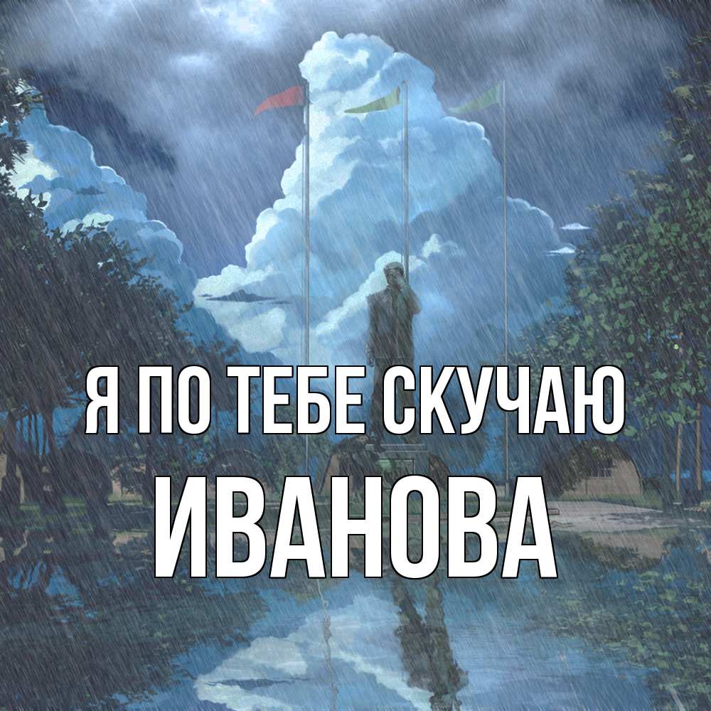 Открытка на каждый день с именем, Иванова Я по тебе скучаю печалька Прикольная открытка с пожеланием онлайн скачать бесплатно 