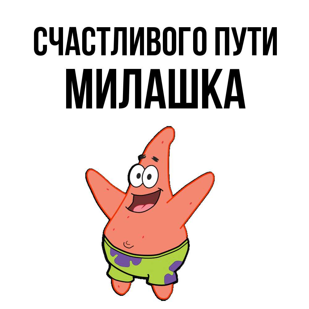 Открытка на каждый день с именем, Милашка Счастливого пути желает тебе хорошей дороги Прикольная открытка с пожеланием онлайн скачать бесплатно 