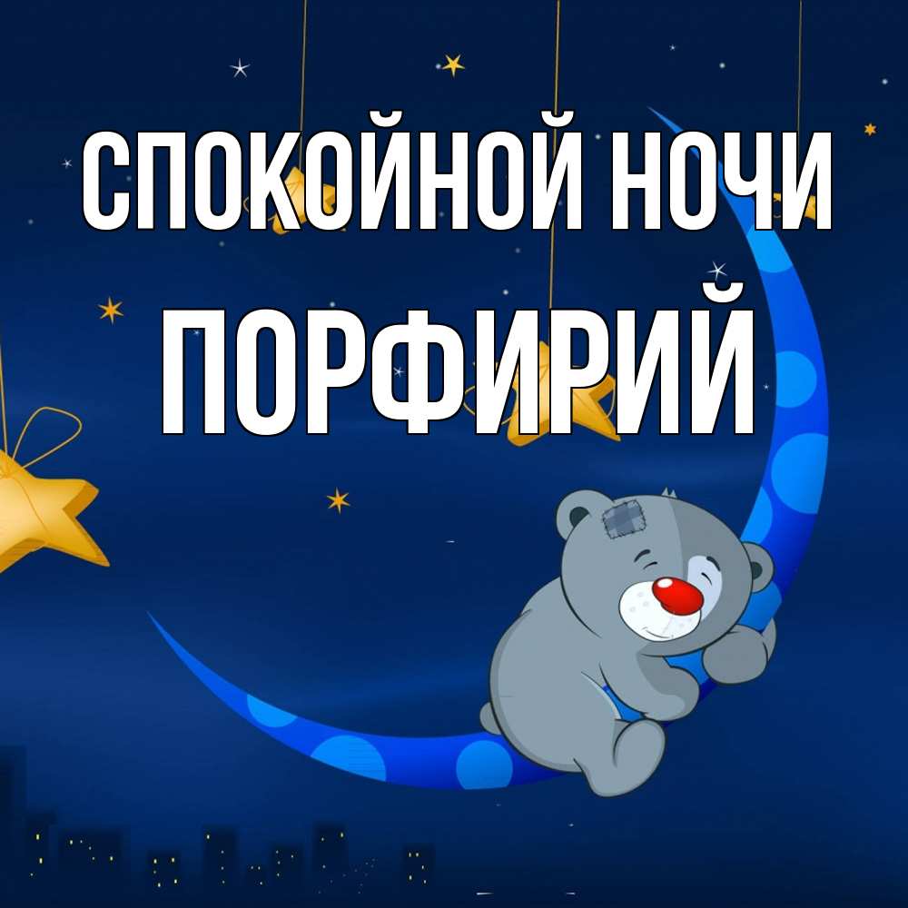 Открытка на каждый день с именем, Порфирий Спокойной ночи над городом Прикольная открытка с пожеланием онлайн скачать бесплатно 