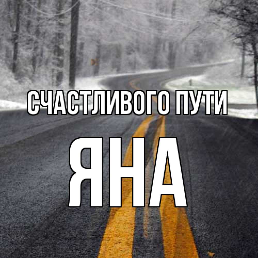 Открытка на каждый день с именем, Яна Счастливого пути хорошего вам путешествия Прикольная открытка с пожеланием онлайн скачать бесплатно 