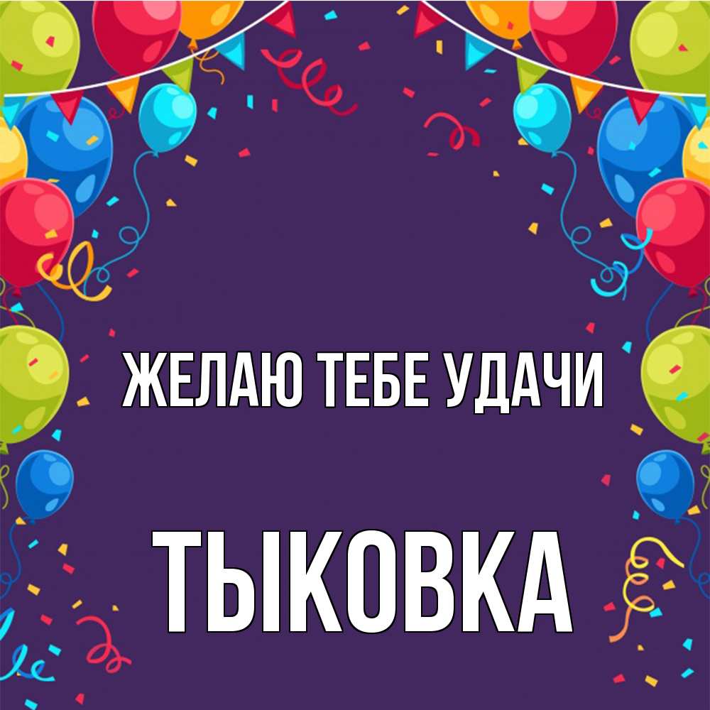 Открытка на каждый день с именем, тыковка Желаю тебе удачи шары Прикольная открытка с пожеланием онлайн скачать бесплатно 