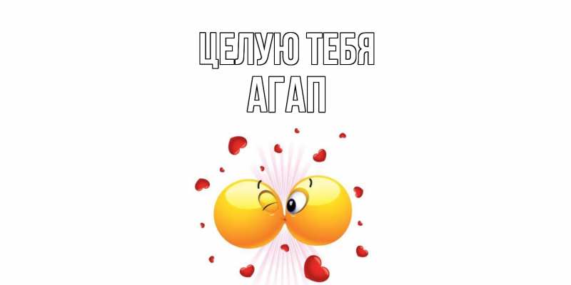 Картинка Целую тебя, Агап
