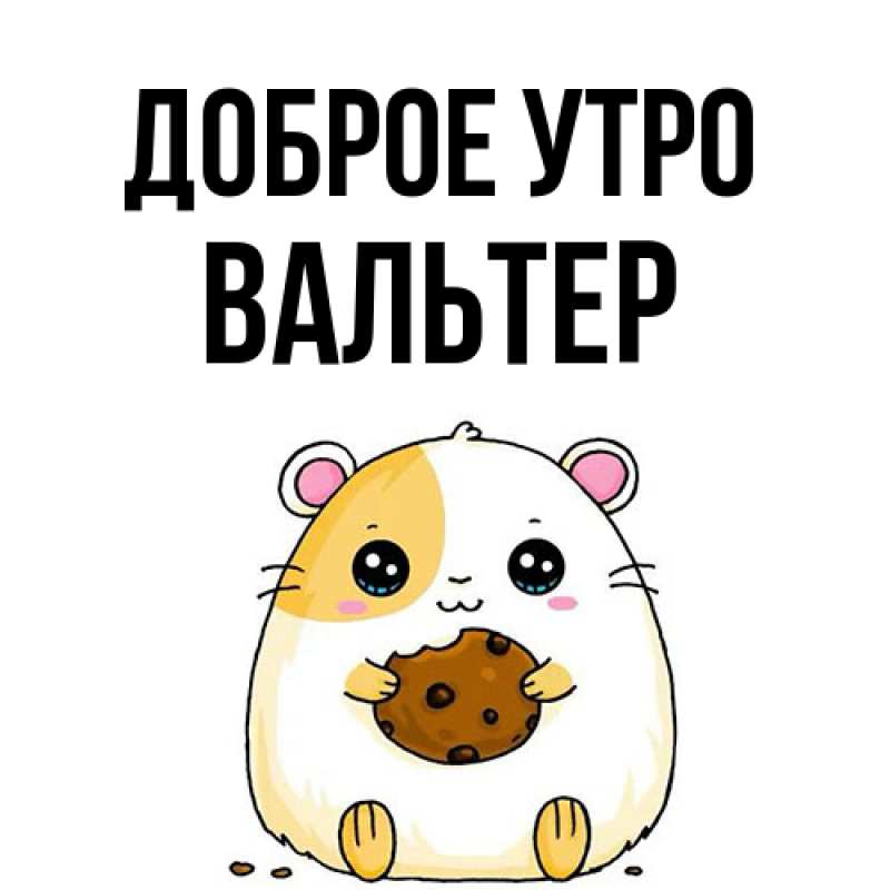 Картинка Доброе утро, Вальтер