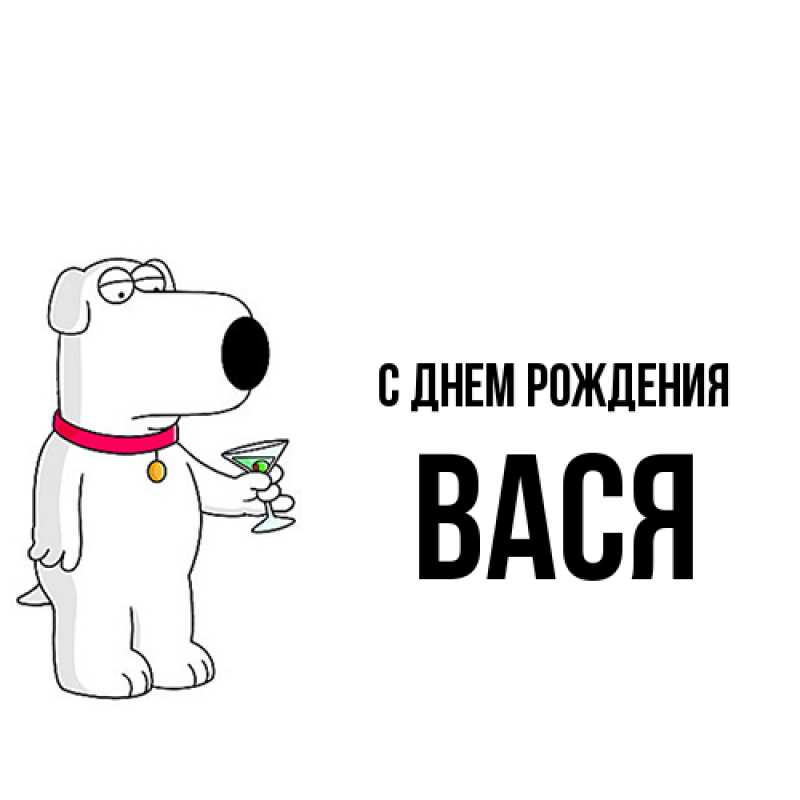 Картинка С днем рождения, Вася