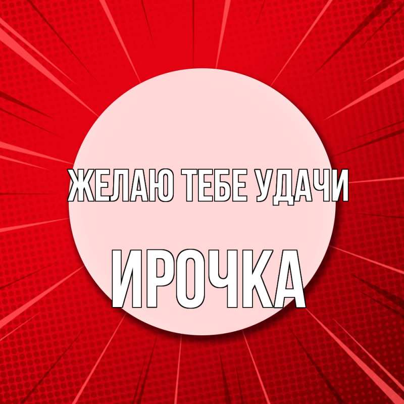 Картинка Желаю тебе удачи, Ирочка