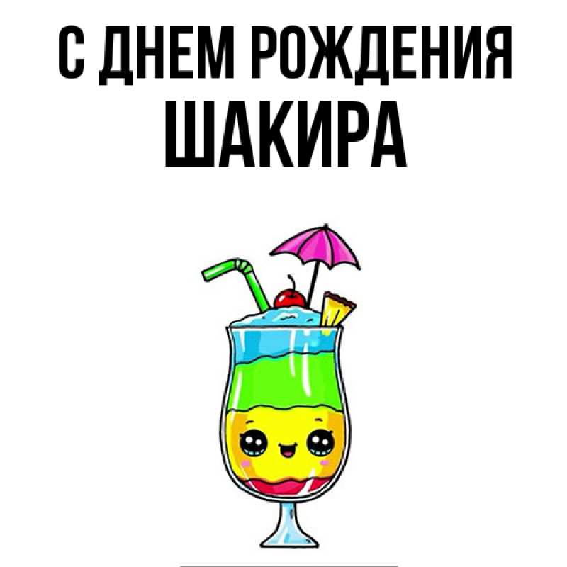 Картинка С днем рождения, Шакира