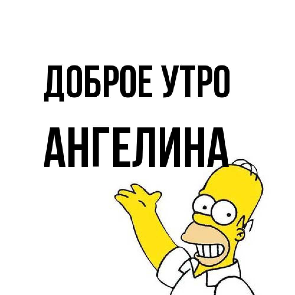 Открытка на каждый день с именем, Ангелина Доброе утро открытки с пожеланиями Прикольная открытка с пожеланием онлайн скачать бесплатно 