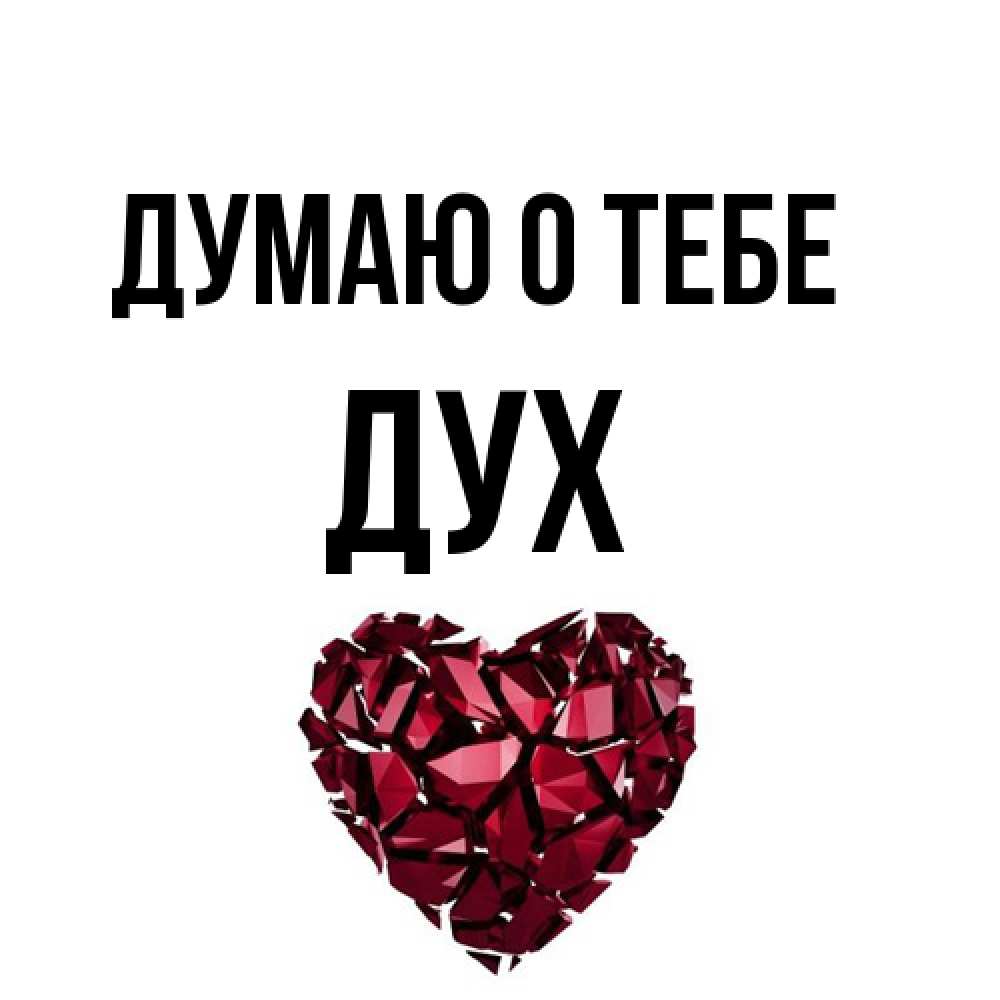 Открытка на каждый день с именем, Дух Думаю о тебе рубиновое 1 Прикольная открытка с пожеланием онлайн скачать бесплатно 