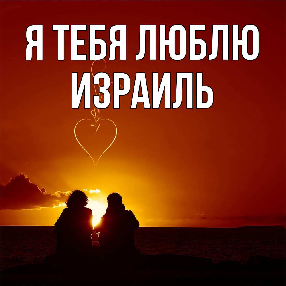 Открытка на каждый день с именем, Израиль Я тебя люблю небо Прикольная открытка с пожеланием онлайн скачать бесплатно 