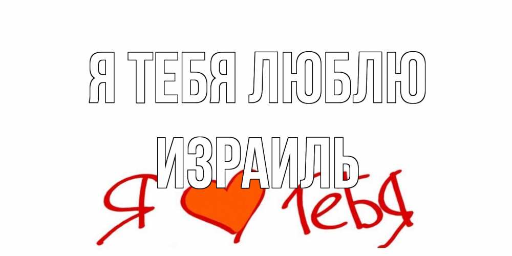 Открытка на каждый день с именем, Израиль Я тебя люблю Люблю Прикольная открытка с пожеланием онлайн скачать бесплатно 