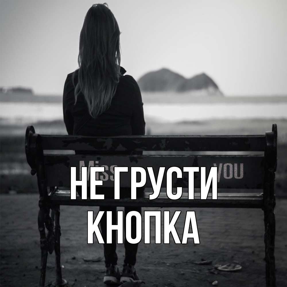 Открытка на каждый день с именем, Кнопка Не грусти смотрит на скалы Прикольная открытка с пожеланием онлайн скачать бесплатно 