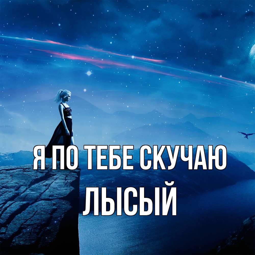 Открытка на каждый день с именем, Лысый Я по тебе скучаю одна Прикольная открытка с пожеланием онлайн скачать бесплатно 