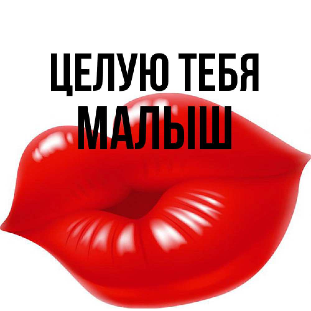 Открытка на каждый день с именем, Малыш Целую тебя губки надутые бантиком Прикольная открытка с пожеланием онлайн скачать бесплатно 