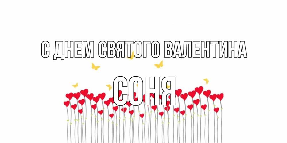 Открытка на каждый день с именем, Соня С днем Святого Валентина шары много на палочках Прикольная открытка с пожеланием онлайн скачать бесплатно 
