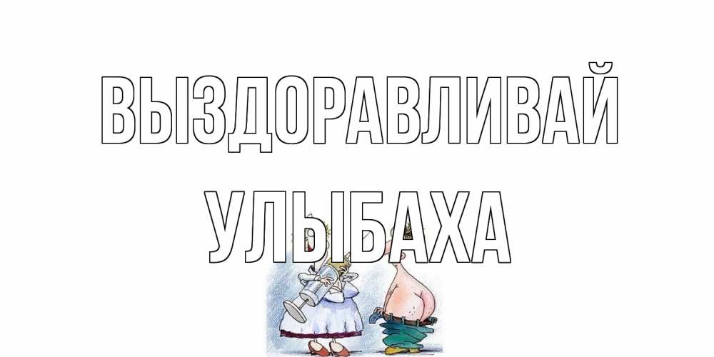 Открытка на каждый день с именем, Улыбаха Выздоравливай шприц Прикольная открытка с пожеланием онлайн скачать бесплатно 