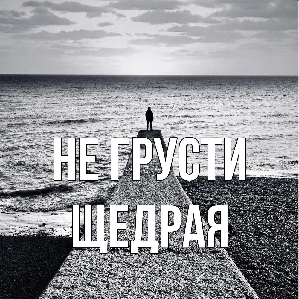 Открытка на каждый день с именем, Щедpая Не грусти море Прикольная открытка с пожеланием онлайн скачать бесплатно 