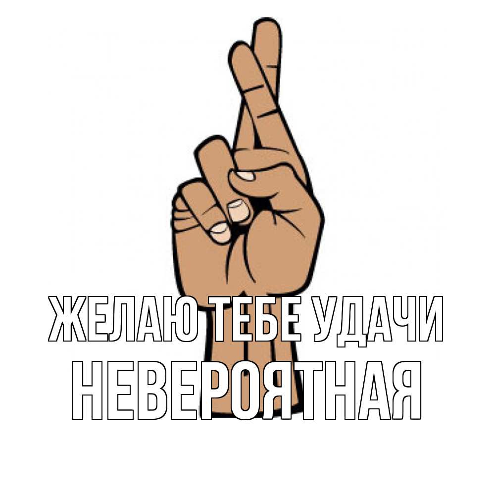 Открытка на каждый день с именем, невероятная Желаю тебе удачи все будет хорошо Прикольная открытка с пожеланием онлайн скачать бесплатно 