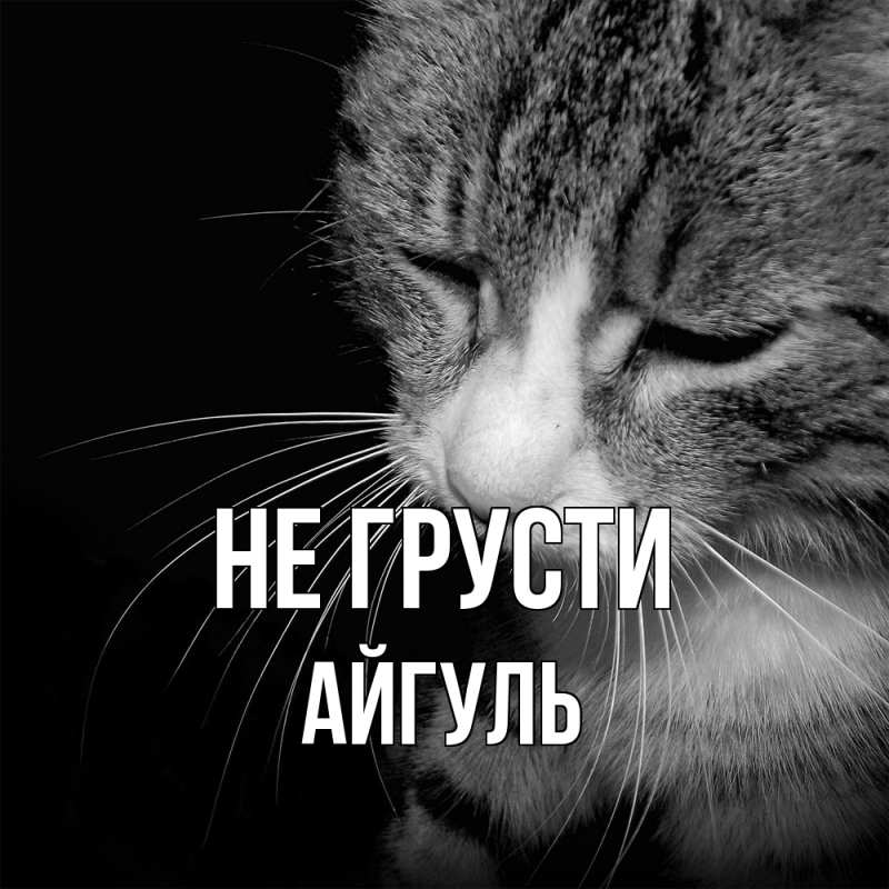 Картинка Не грусти, Айгуль