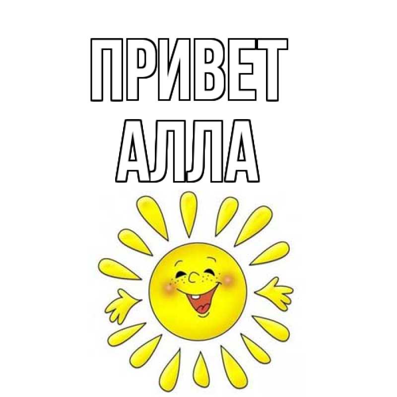 Картинка Привет, Алла
