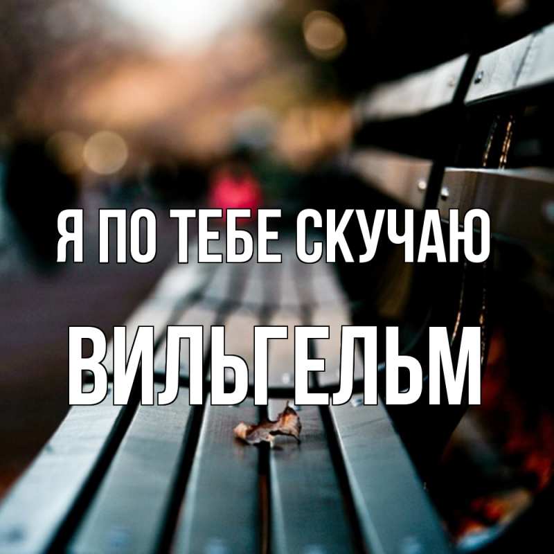 Картинка Я по тебе скучаю, Вильгельм