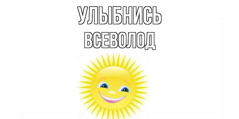 Картинка Улыбнись, Всеволод
